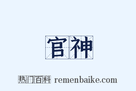 官神是什么意思的图片